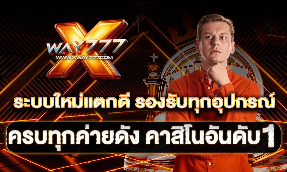 ระบบใหม่ปลอดภัยเว็บตรง by xway777
