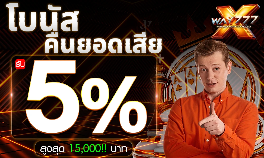 xway777 คืนยอดเสียทุกวัน 5%