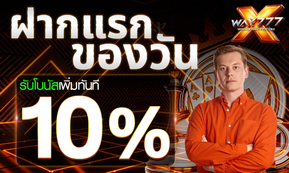 โบนัสฝากแรกของวัน 10% by xway777