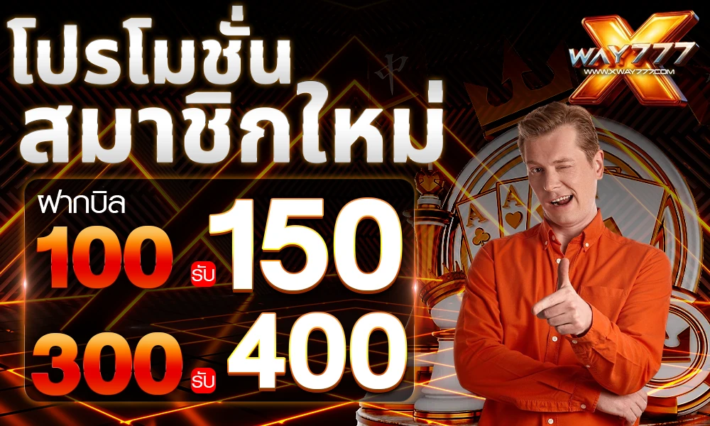 โปรโมชั่นสมาชิกใหม่ by xway777