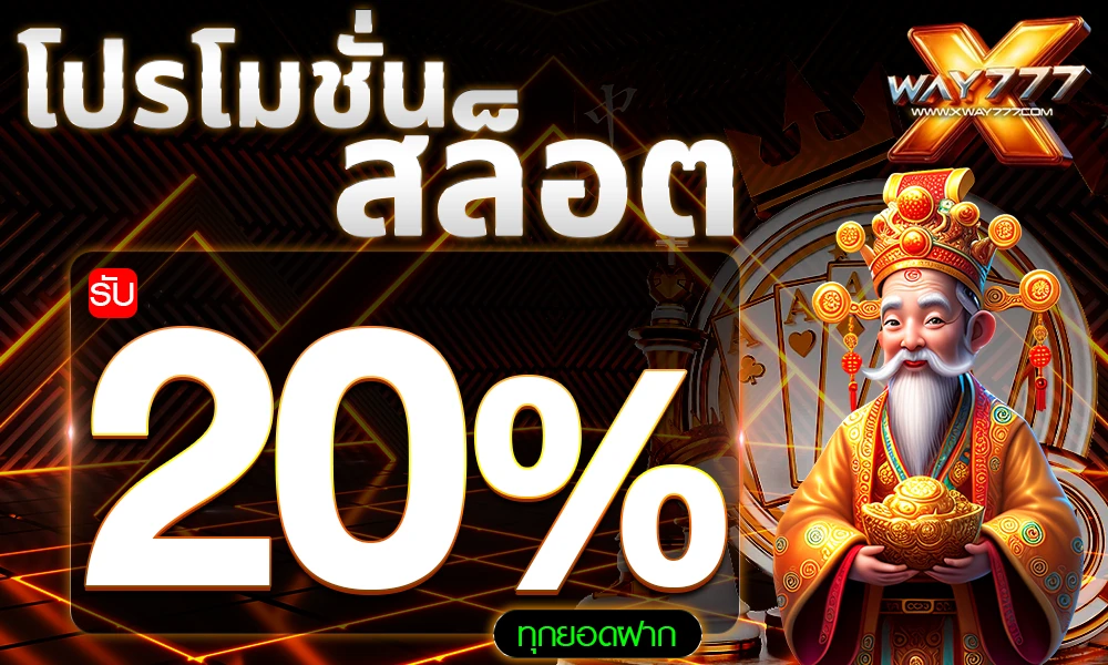 โปรสล็อต 20% by xway777